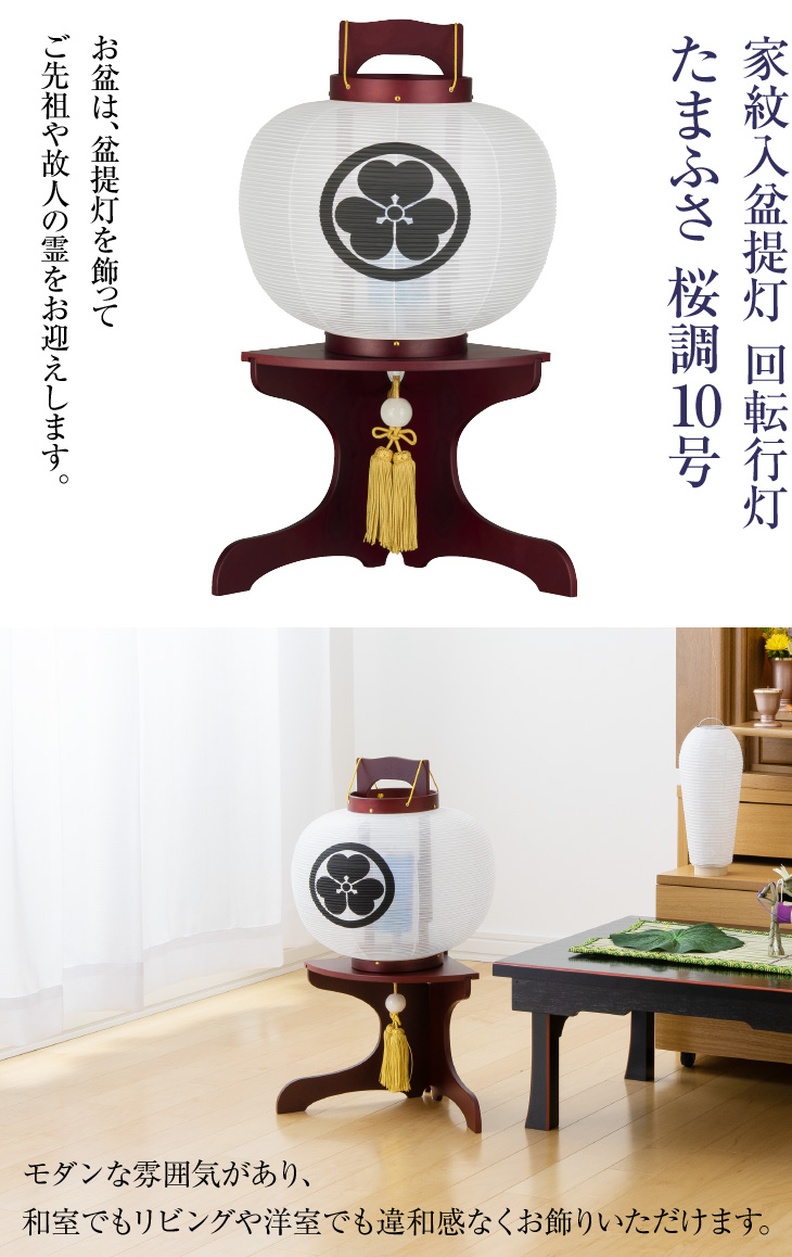家紋入 回転行灯 たまふさ 桜調10号 1566-1