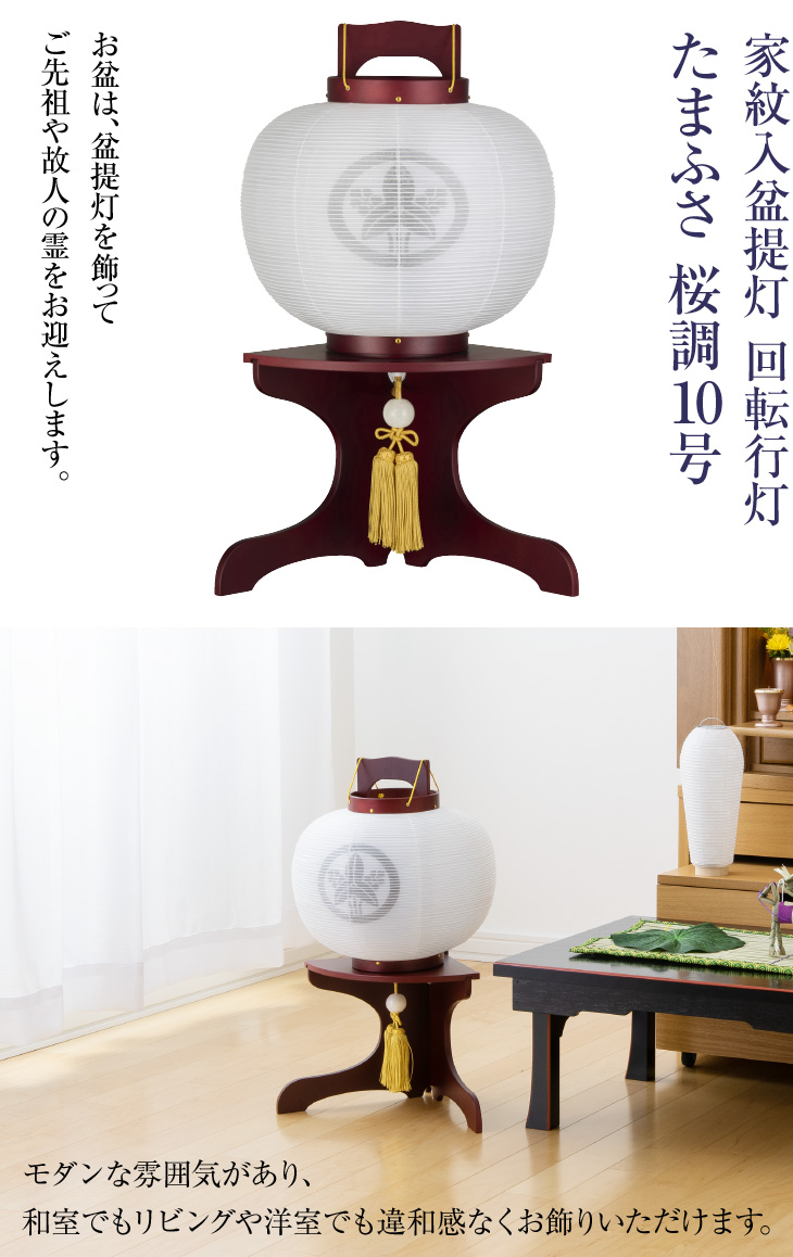 家紋入 回転行灯 たまふさ 桜調10号 1566-4