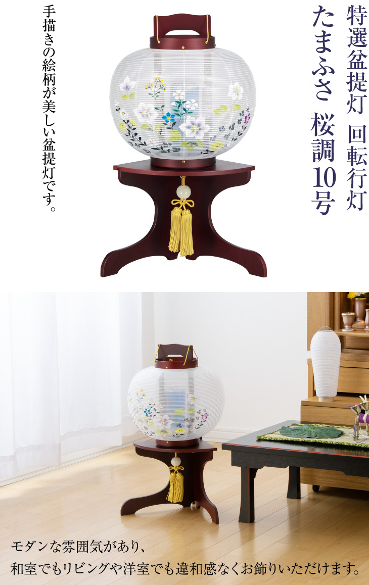 回転行灯 たまふさ 桜調10号 1566