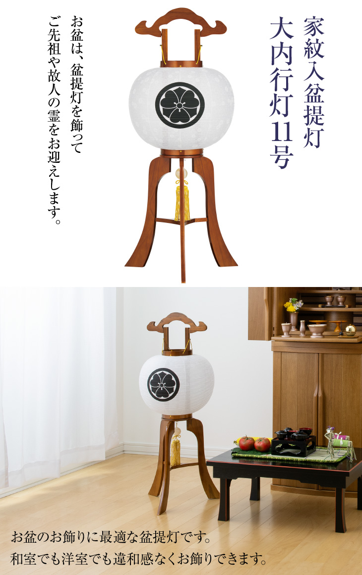 家紋入 大内行灯11号 1577-0