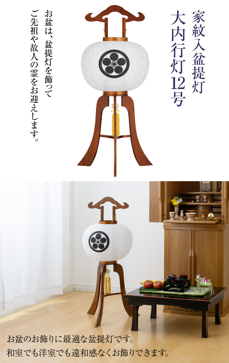 家紋入 大内行灯12号 1578-0