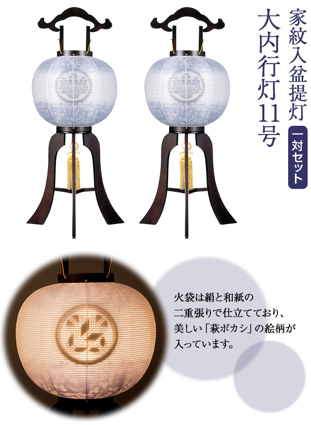 家紋入盆提灯 大内行灯11号 1584-5-2 一対セット(2個)