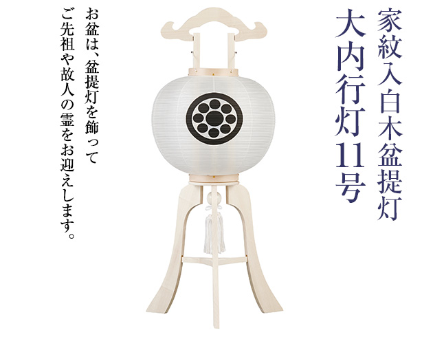 家紋入白木盆提灯 11号 1448-1