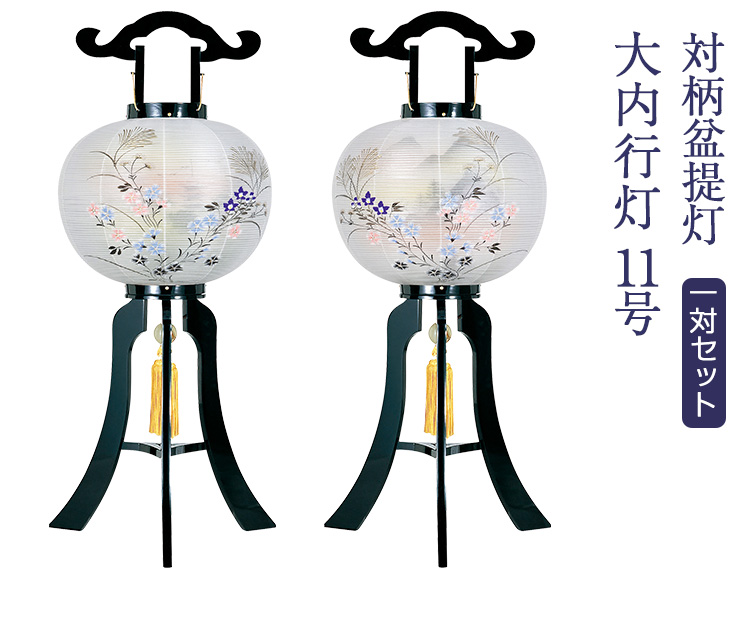 対柄 大内行灯11号 1741-W