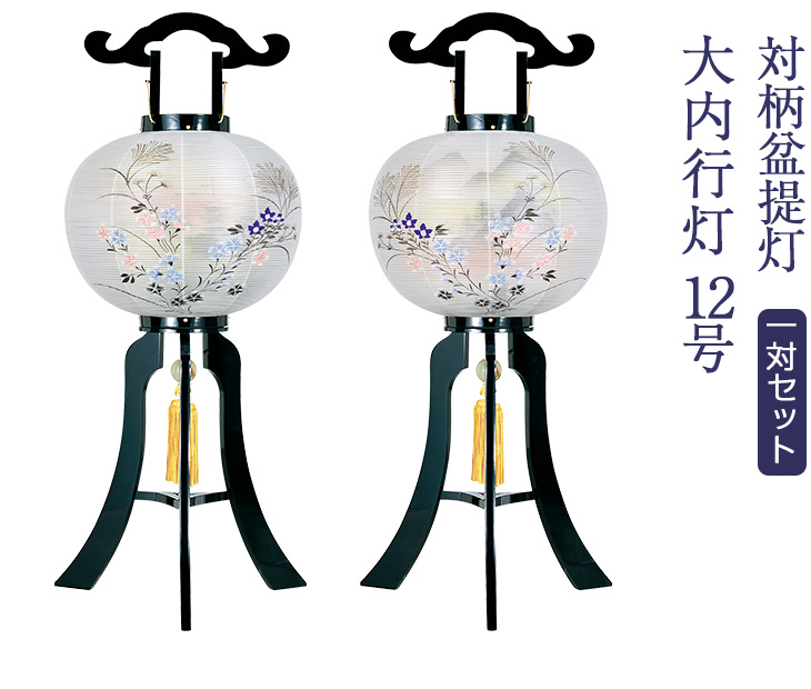 対柄 大内行灯12号 1771-W