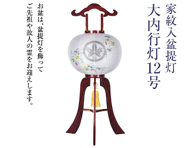 家紋入盆提灯 大内行灯12号 1786-3