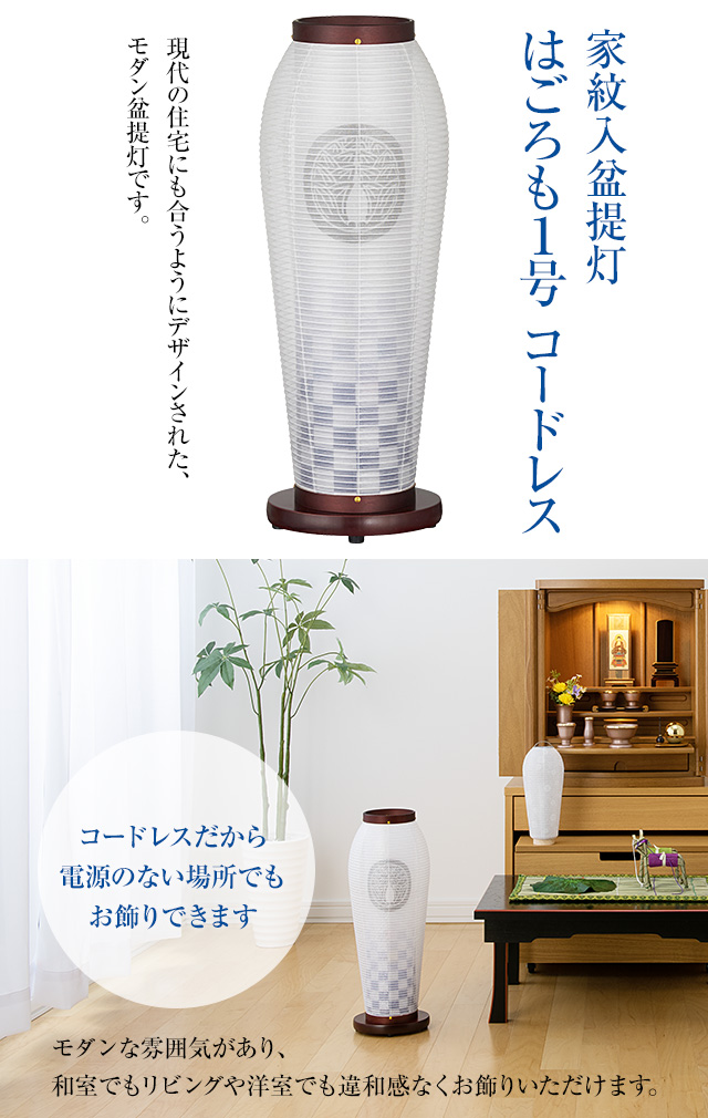 家紋入盆提灯 はごろも1号 藍色市松 コードレス 2121-9