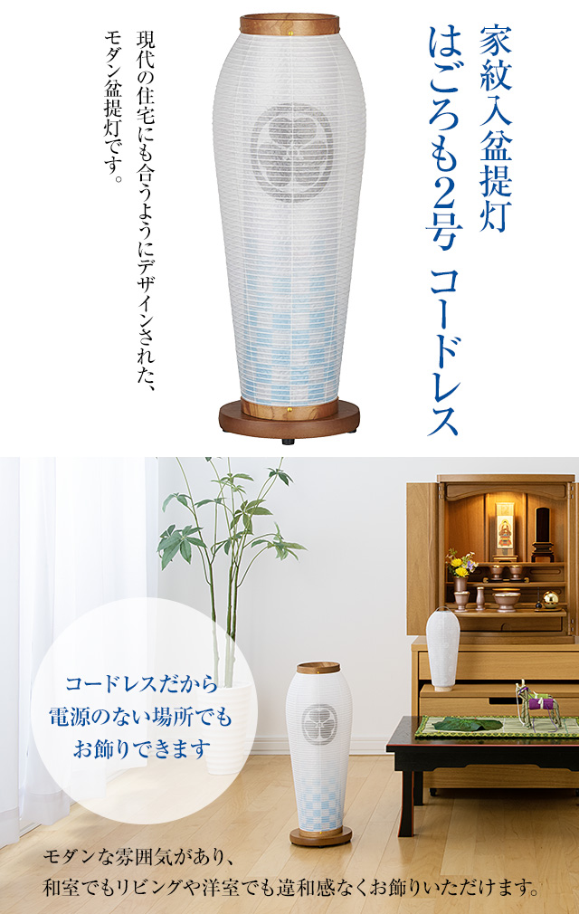 家紋入盆提灯 はごろも2号 水色市松 コードレス 2122-9