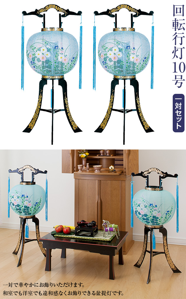 盆提灯 回転行灯10号 2302-2 一対セット(2個)