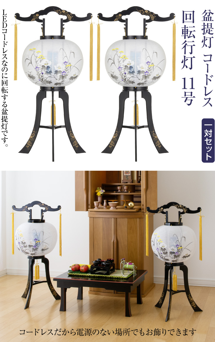 コードレス 回転行灯11号 2458-K-2