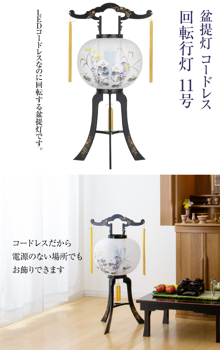 コードレス 回転行灯11号 2458-K