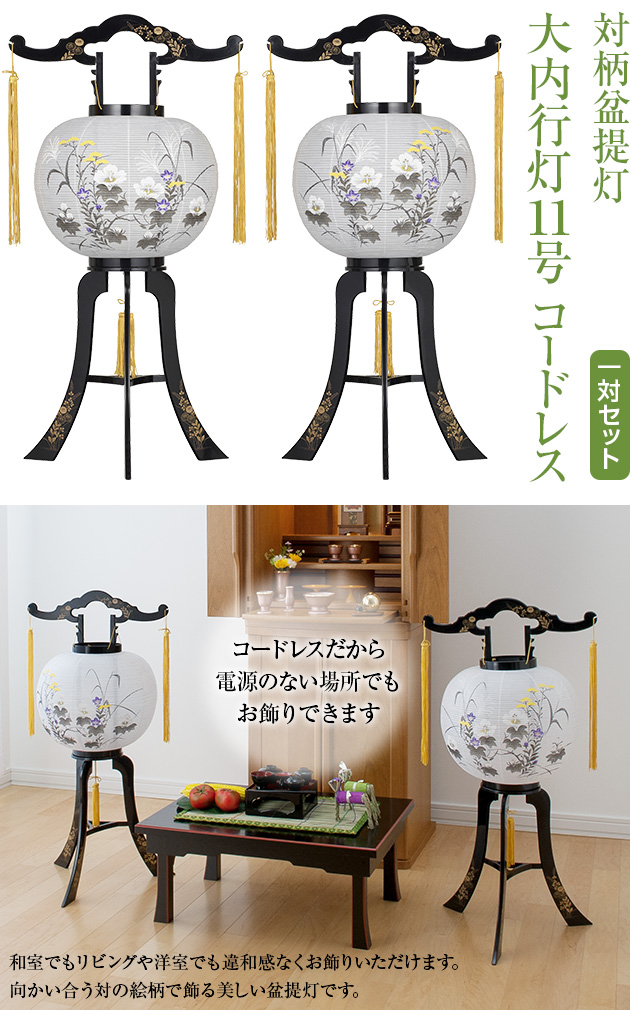 対柄盆提灯 大内行灯11号 コードレス 2458-T(一対)