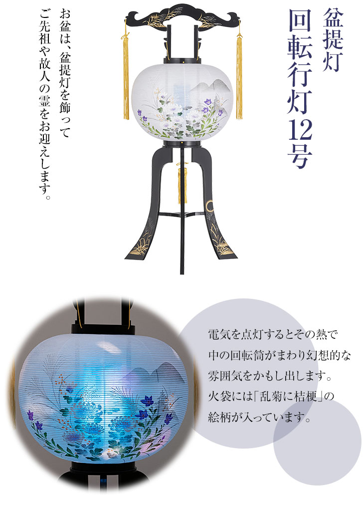 盆提灯 回転行灯 12号 2473
