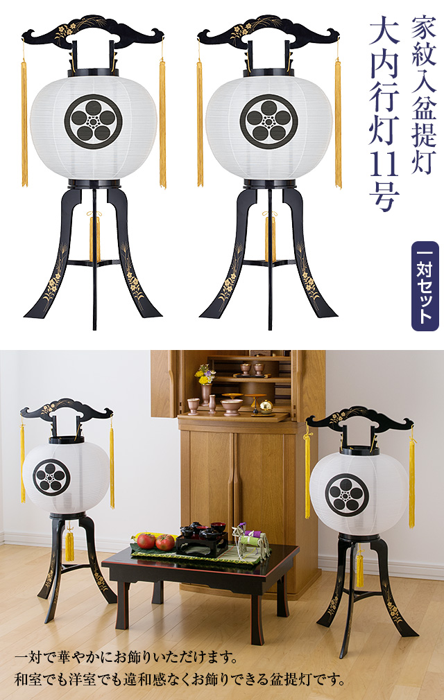 家紋入盆提灯 大内行灯11号 2481-1 一対セット(2個)