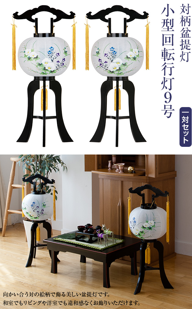 対柄 盆提灯 小型 回転行灯 9号 2510-W(一対)