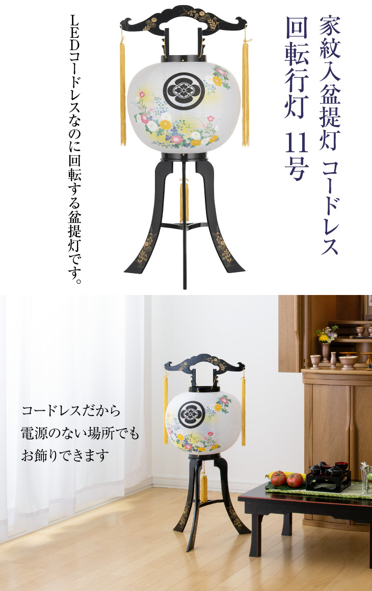 家紋入盆提灯 コードレス 回転行灯11号 2520-K