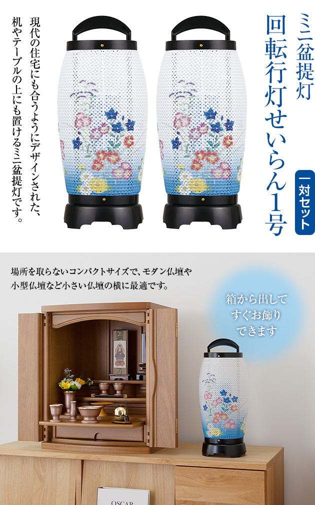 ミニお盆提灯 回転行灯 せいらん1号 2721 一対セット(2個)