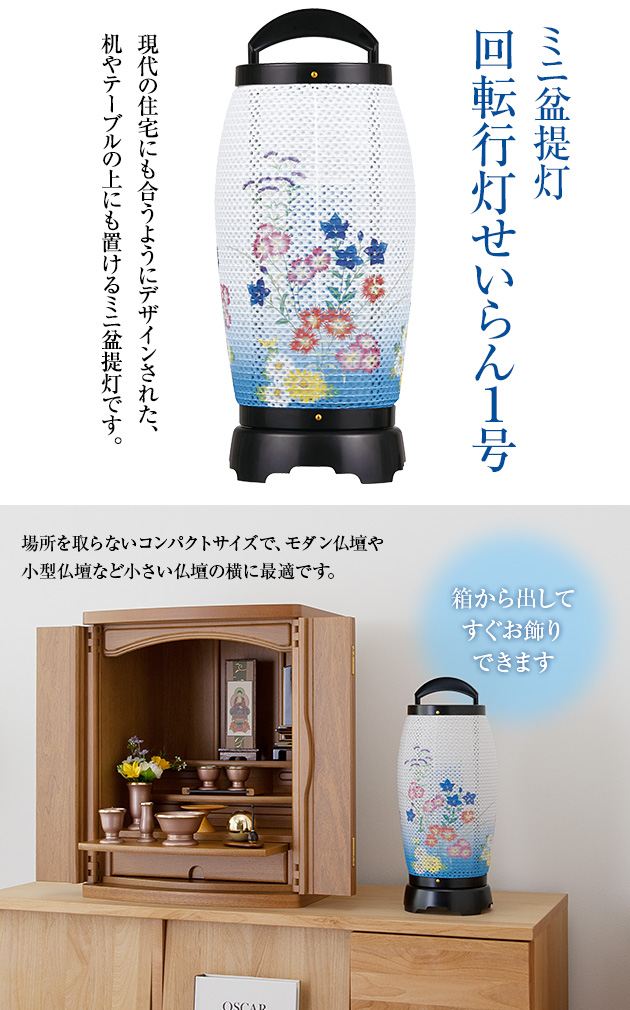 ミニお盆提灯 回転行灯 せいらん1号 2721(一個)