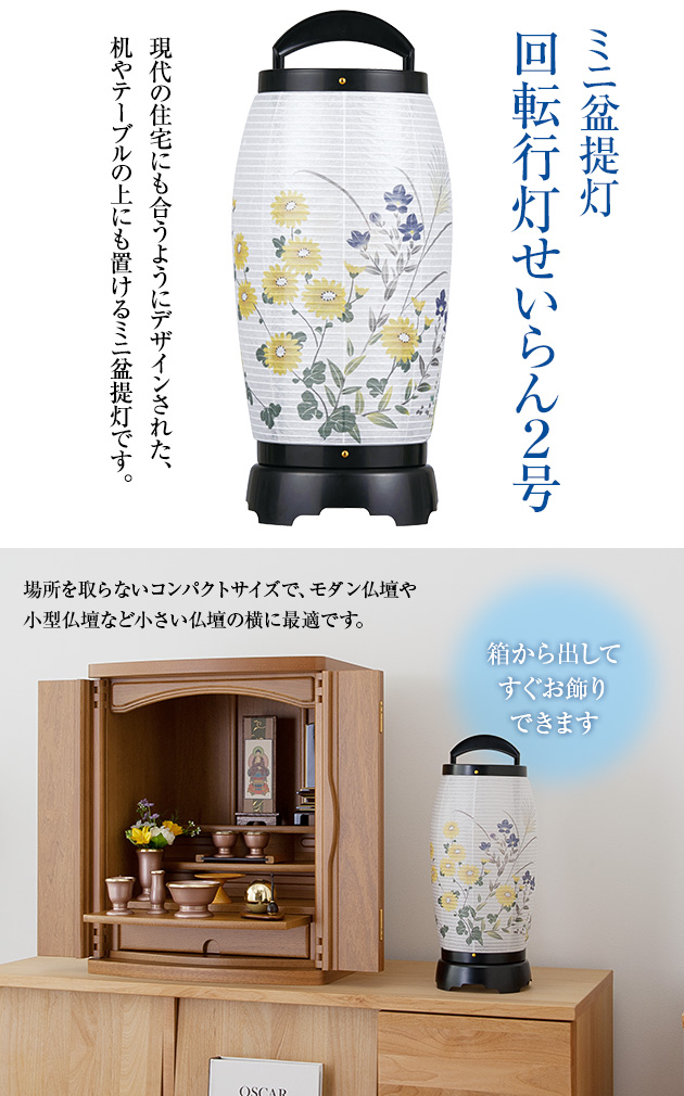 ミニお盆提灯 回転行灯 せいらん2号 2722(一個)