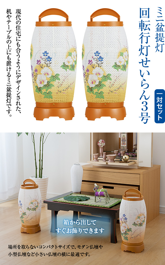 ミニお盆提灯 回転行灯 せいらん3号 2723 一対セット(2個)