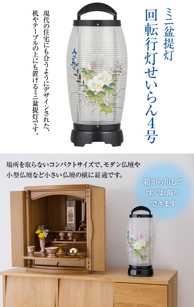 ミニ盆提灯 回転行灯 せいらん4号 2724(一個)