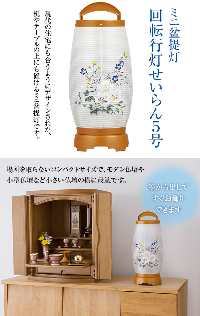 ミニ盆提灯 回転行灯 せいらん5号 2725(一個)
