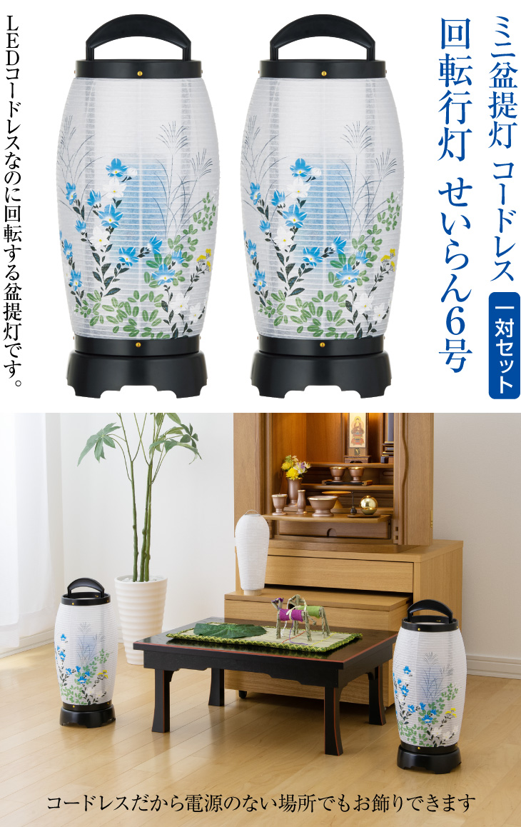 コードレス 回転行灯 せいらん6号 2726-2