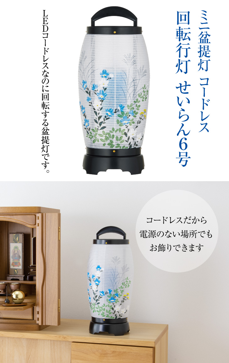 コードレス 回転行灯 せいらん6号 2726