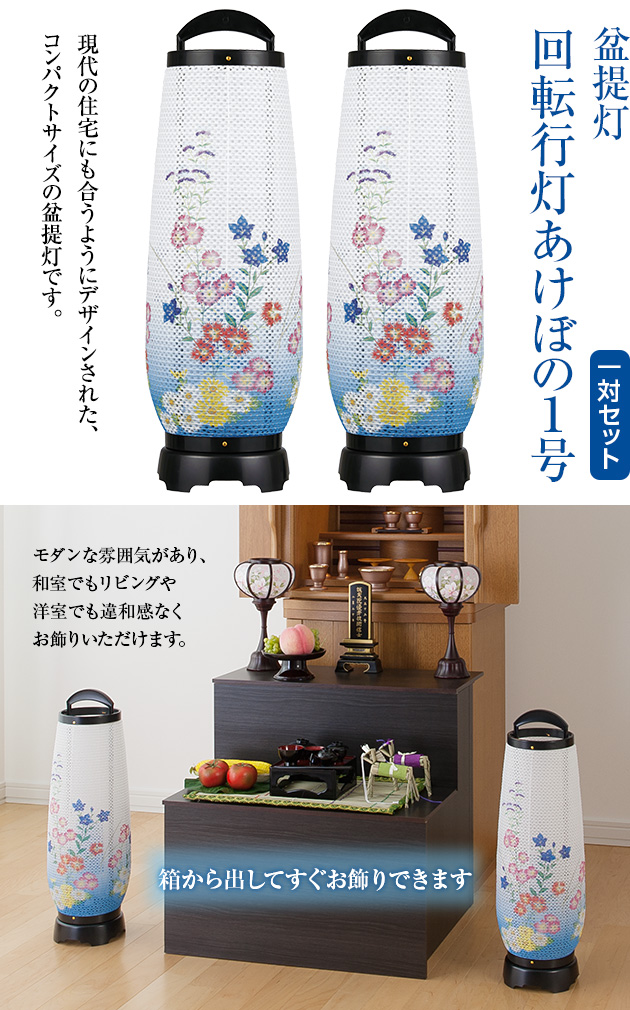 お盆提灯 回転行灯 あけぼの1号 2731 一対セット(2個)