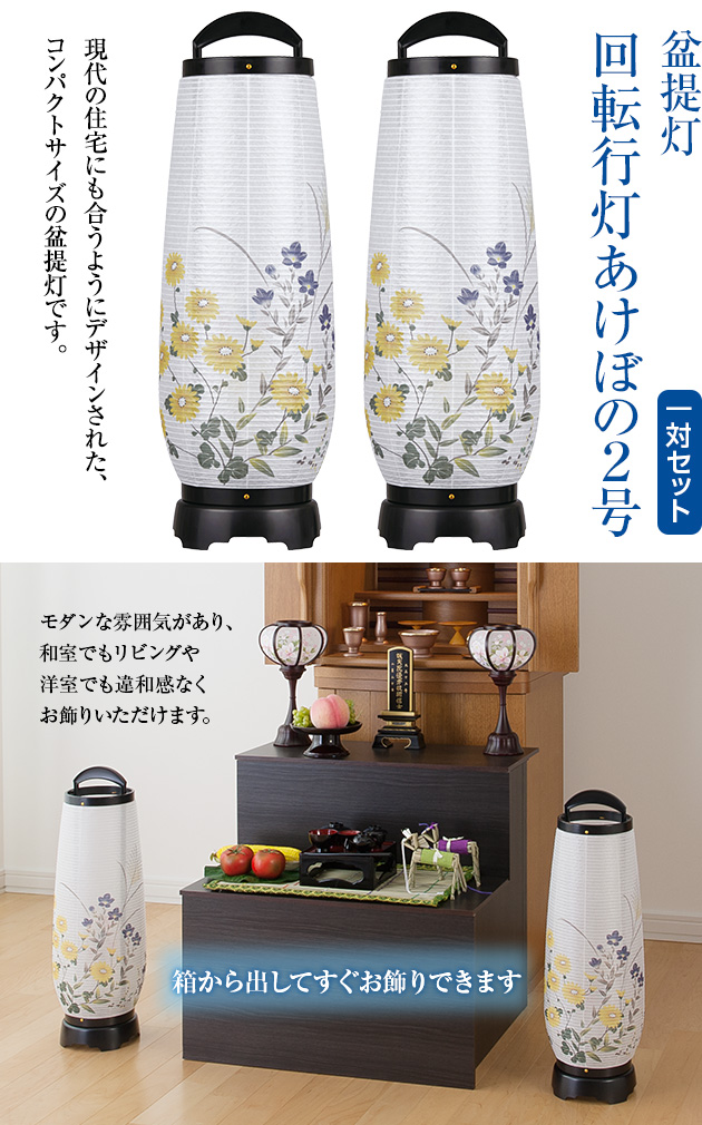お盆提灯 回転行灯 あけぼの2号 2732 一対セット(2個)