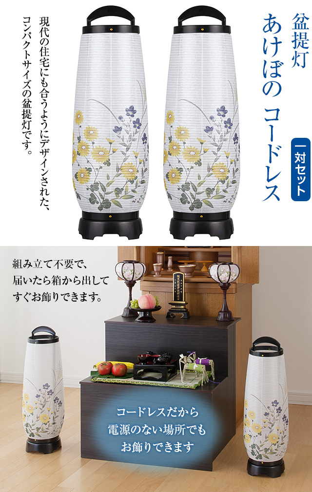 盆提灯 あけぼの コードレス 2732-T-2 一対セット(2個)