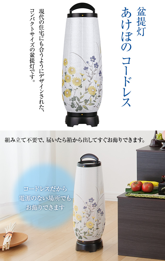 盆提灯 あけぼの コードレス 2732-T(一個)