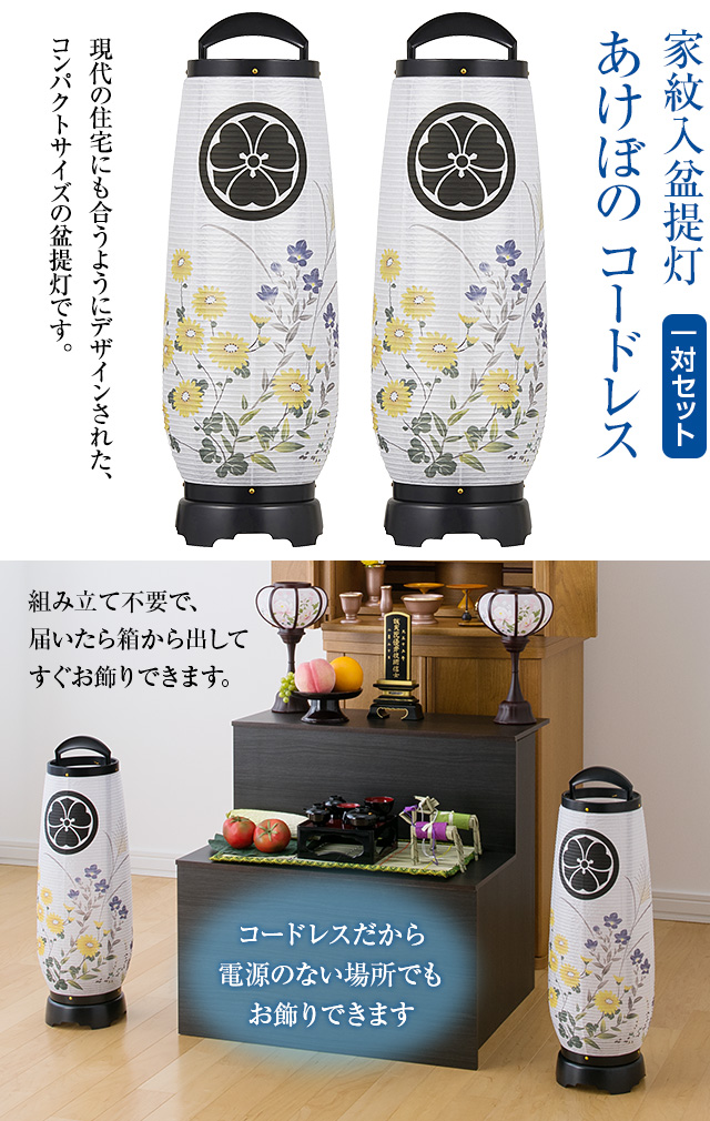 家紋入盆提灯 あけぼの コードレス 2732-TK-2 一対セット(2個)