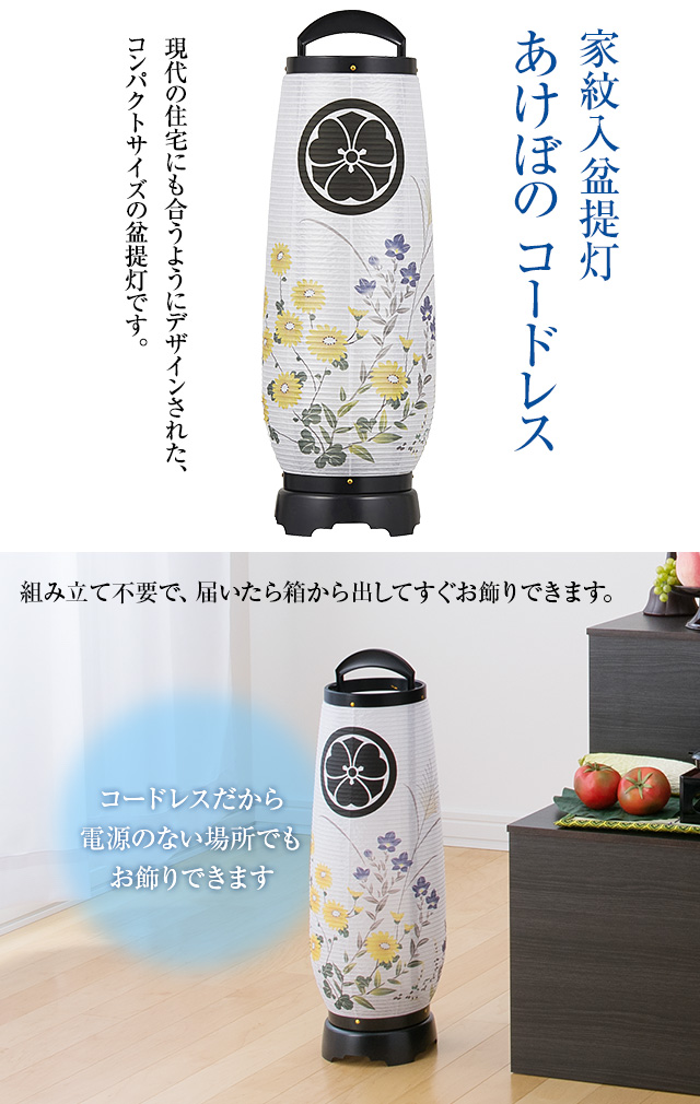 家紋入盆提灯 あけぼの コードレス 2732-TK