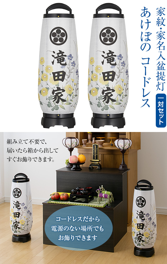 家紋・家名入 盆提灯 あけぼの コードレス 2732-TKM-2