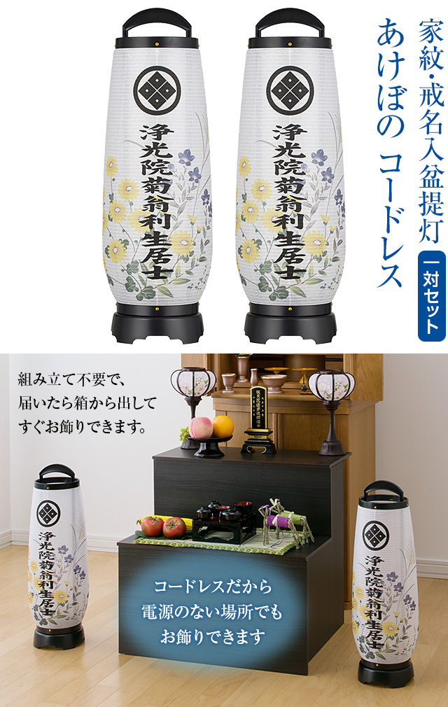 家紋・戒名入盆提灯 あけぼの コードレス 2732-TKN-2 一対セット(2個)