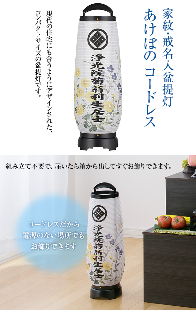 家紋・戒名入盆提灯 あけぼの コードレス 2732-TKN(一個)