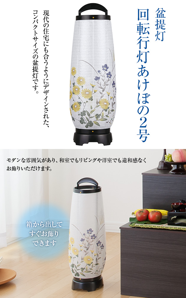 お盆提灯 回転行灯 あけぼの2号 2732(一個)