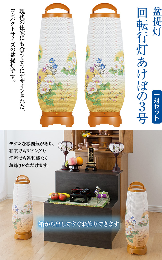 お盆提灯 回転行灯 あけぼの3号 2733 一対セット(2個)