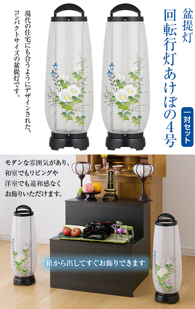盆提灯 回転行灯 あけぼの4号 2734-2 一対セット(2個)