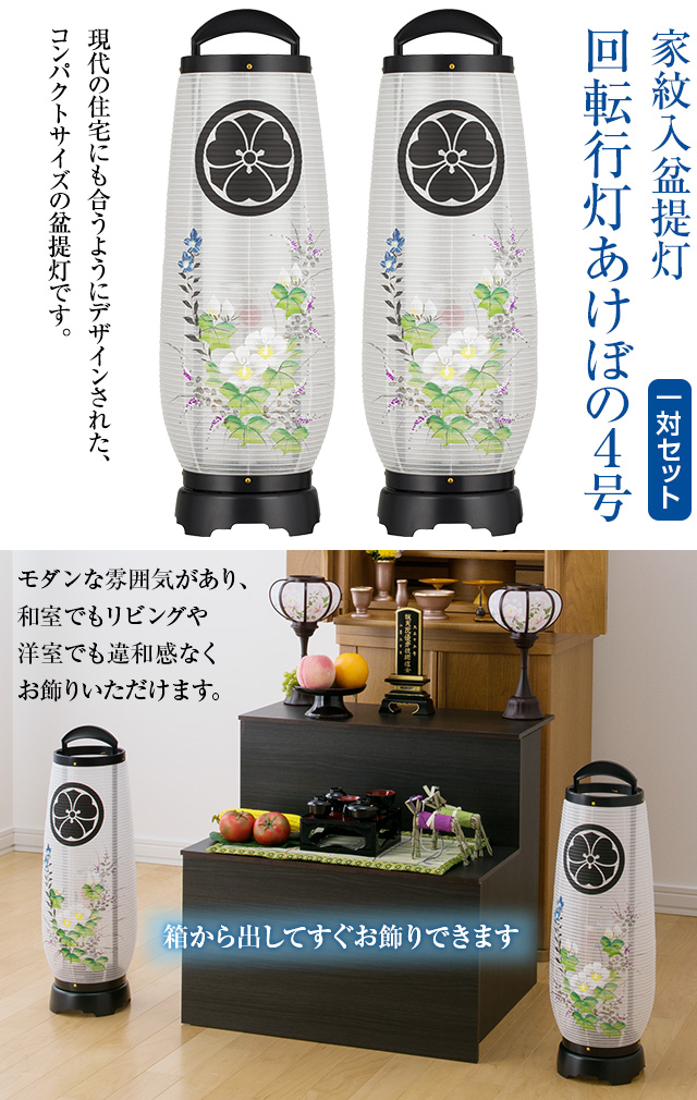家紋入盆提灯 回転行灯 あけぼの4号 2734-K-2 一対セット(2個)
