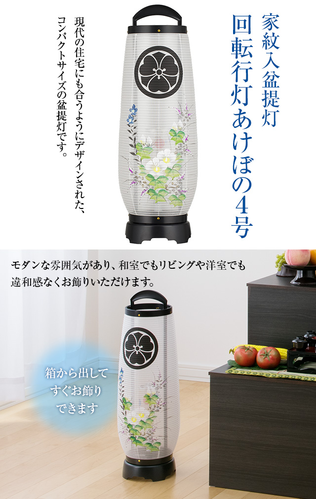 家紋入盆提灯 回転行灯 あけぼの4号 2734-K(一個)