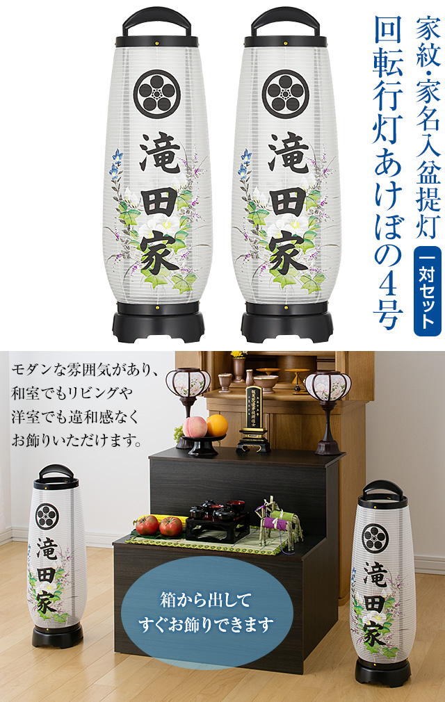 家紋・家名入 盆提灯 回転行灯 あけぼの4号 2734-KM-2