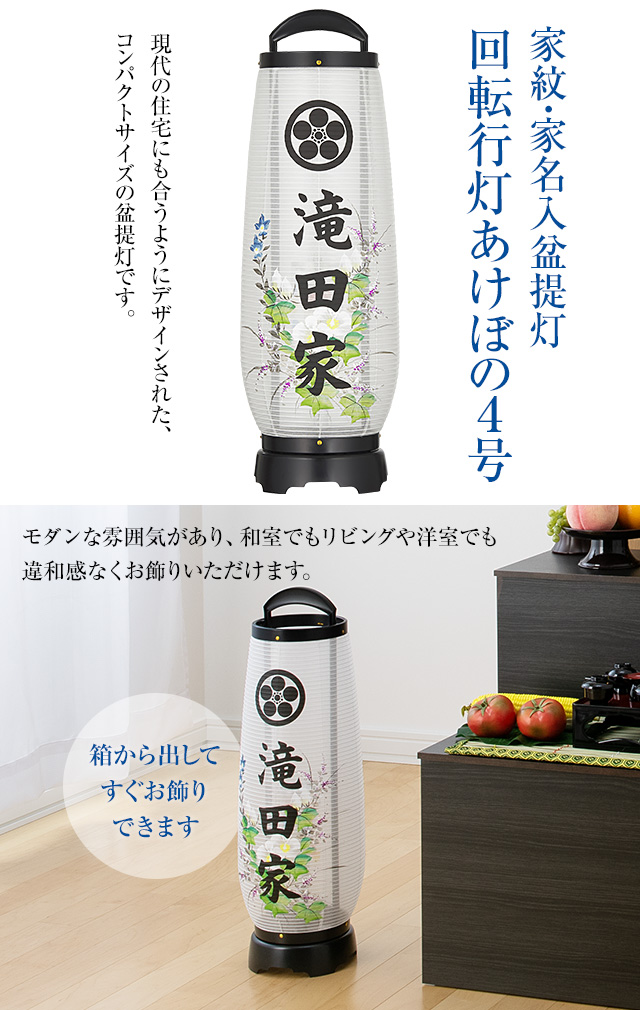 家紋・家名入盆提灯 回転行灯 あけぼの4号 2734-KM