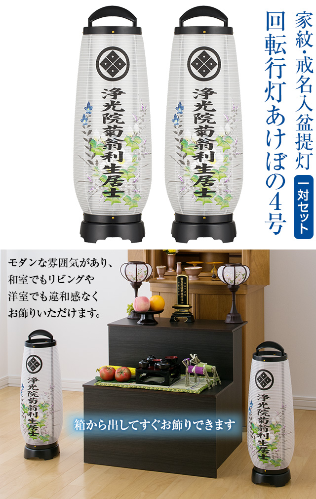 家紋・戒名入盆提灯 回転行灯 あけぼの4号 2734-KN-2 一対セット(2個)