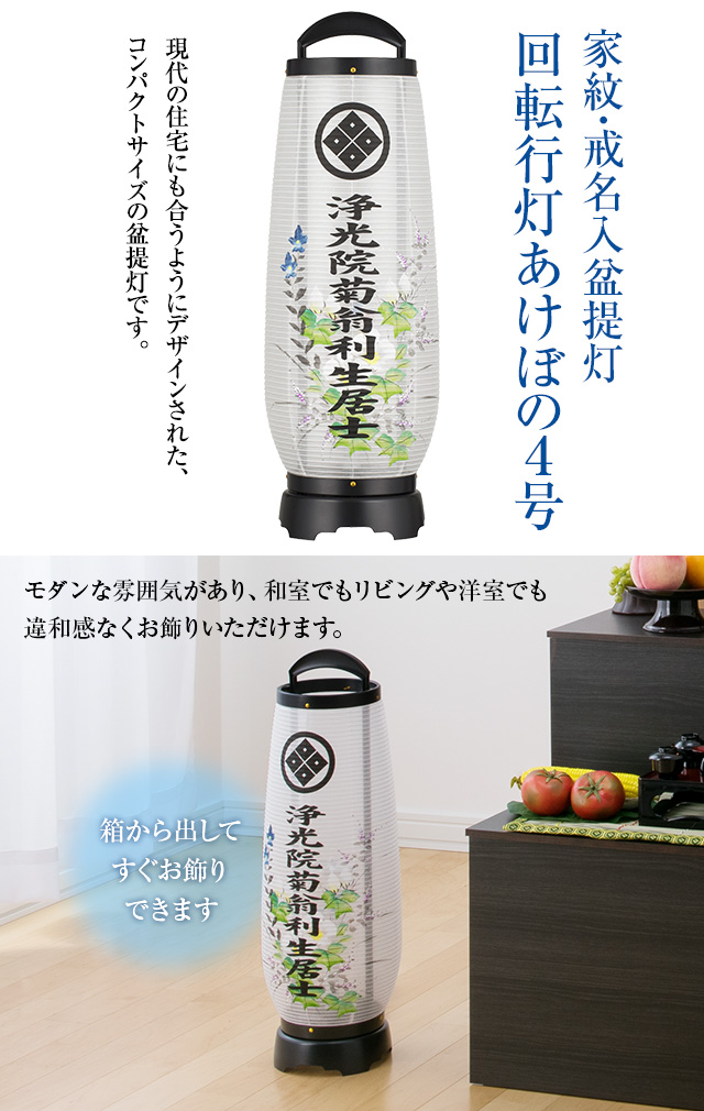 家紋・戒名入盆提灯 回転行灯 あけぼの4号 2734-KN(一個)