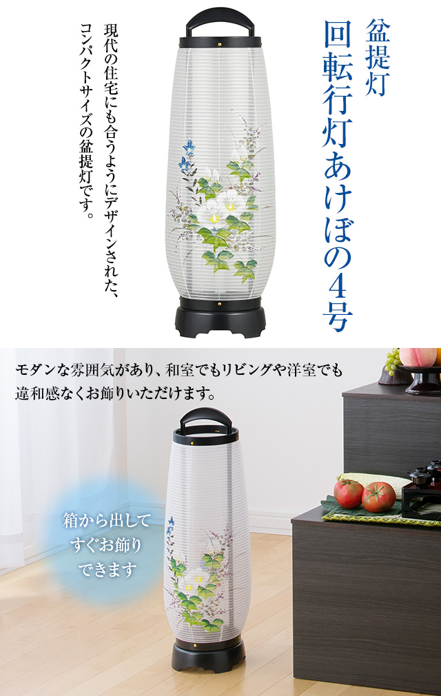 盆提灯 回転行灯 あけぼの4号 2734(一個)