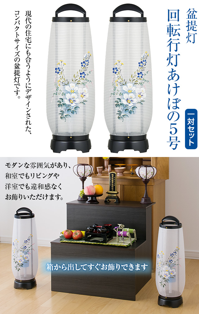 盆提灯 回転行灯 あけぼの5号 2735-2 一対セット(2個)