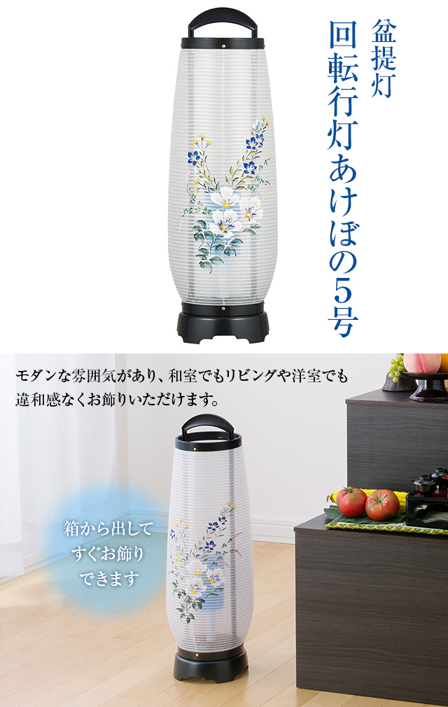 盆提灯 回転行灯 あけぼの5号 2735(一個)