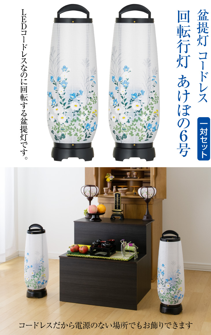 コードレス 回転行灯 あけぼの6号 2736-2